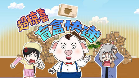 猪屁登 第三季 16集