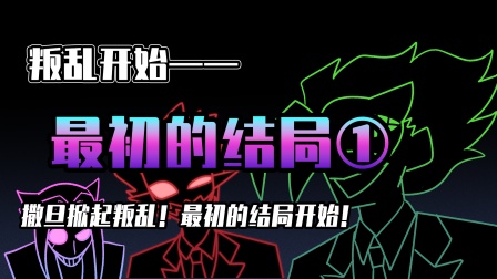 小表弟之梦狱国度 134集