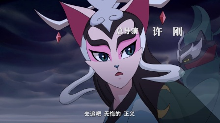 京剧猫之乘风破浪 41集