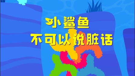 小鲨鱼童话 24集