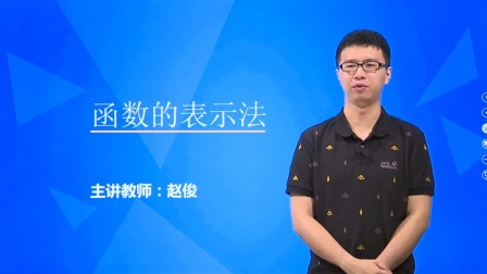 数学必修1 基础精讲班 4集