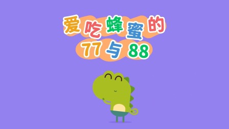 我的好朋友左左 第2季 20集