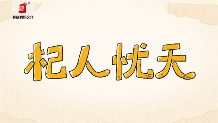 好奇世界：儿童必学成语动画课 第一部 17集