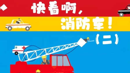 快看啊，消防车！ 2集