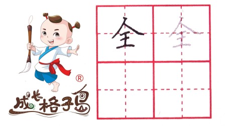 小小书法家，养成训练营，课本同步，一年级（上） 128集