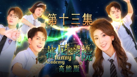 蕃尼学院高能版 13集