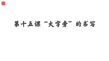 小学一年级语文硬笔书法课&mdash;&mdash;偏旁篇（下） 16集