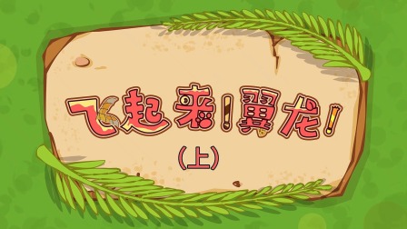 三只小恐龙 7集