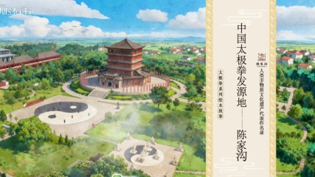 太极拳传奇：从发源到传承 4集