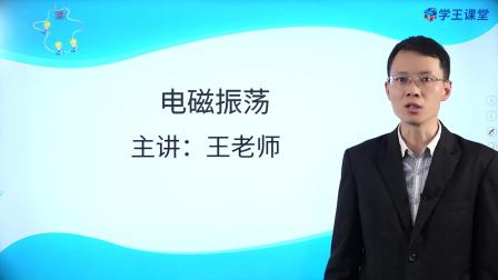学王课堂 人教版高中物理选择性必修第二册 22集