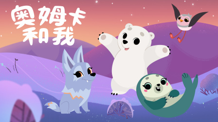 奥姆卡和我 2集