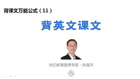 高效率记忆法：快速背课文，高效提成绩 11集