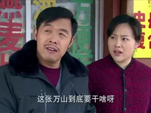 爹妈满院 1集