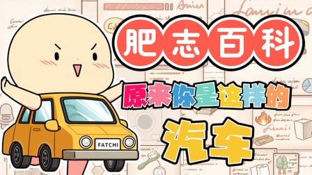 肥志百科 第9季 6集