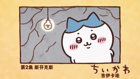 吉伊卡哇 中配版 2集