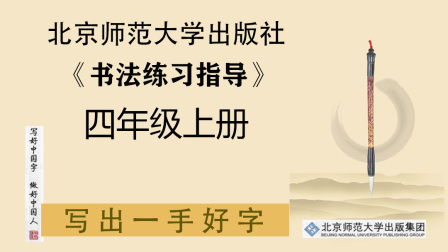 北京师范大学出版社《书法练习指导》四年级上册 5集