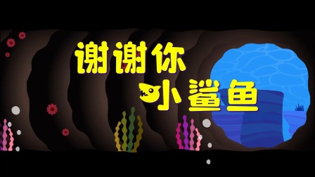 小鲨鱼童话 20集