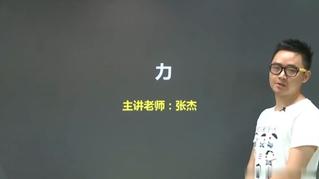 初二物理高分速成精讲课程下 1集