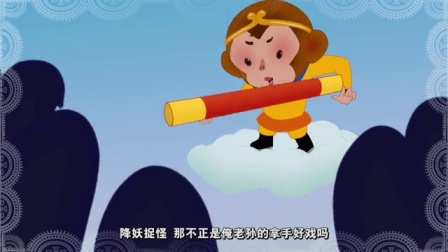 西游记的故事 第1季 4集