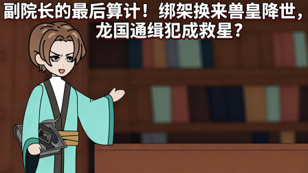 兽潮之我有黄金瞳 50集