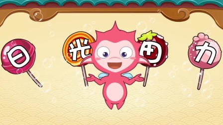 乐儿智慧王国 加法识字法 16集