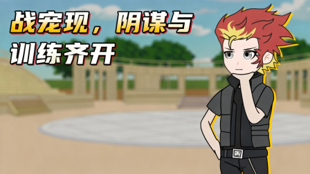 我重生成御兽帝皇 41集