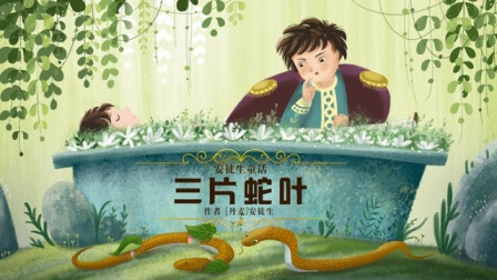 故事听听 12集
