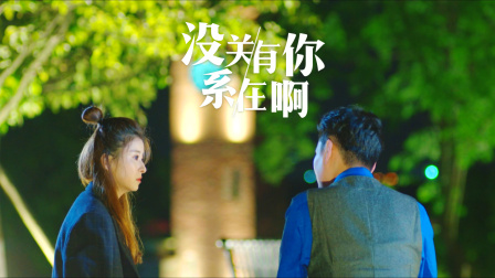 没关系，有你在啊 1集