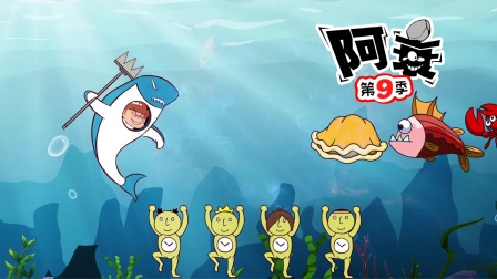 阿衰 第九季 46集