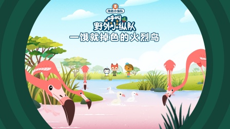 海底小纵队呼叫野外小纵队 14集