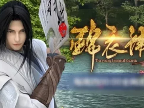 少年锦衣卫 11集