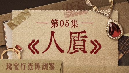悬案 5集