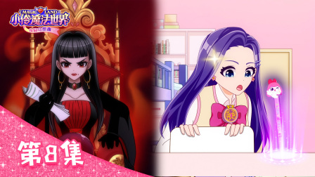 小伶魔法世界校园奇想曲 8集