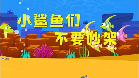 小鲨鱼童话 12集