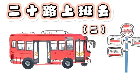 快看啊，消防车！ 18集