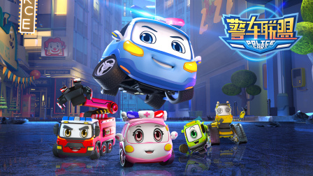 警车联盟 1集