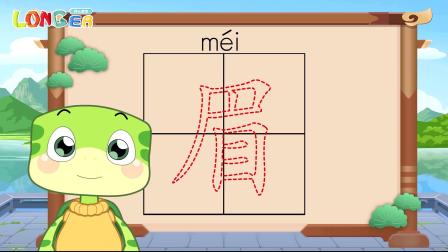 乐儿智慧王国 有趣象形字 3集