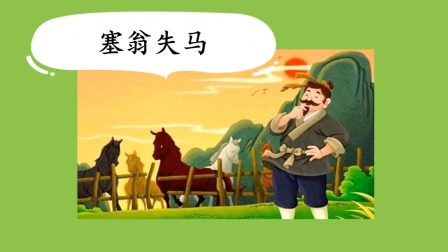 学成语 看图写话 14集