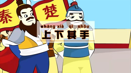 中华成语故事 13集