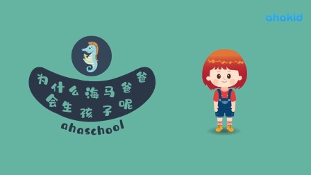麦奇的为什么 百科动物篇 2集