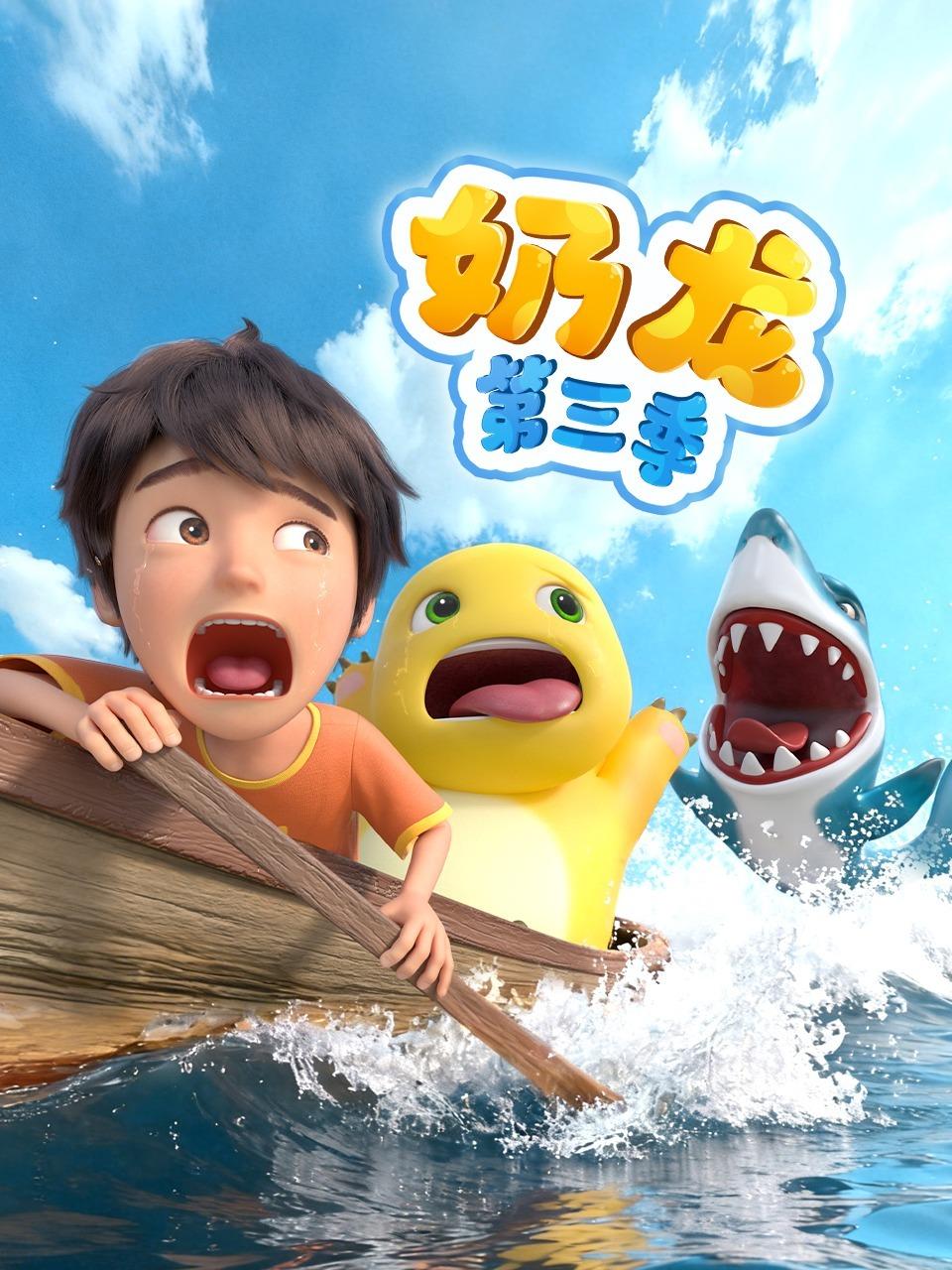 奶龙 第三季