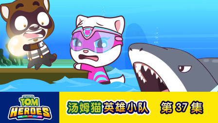 汤姆猫英雄小队 37集