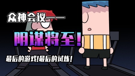 小表弟之梦狱国度 133集
