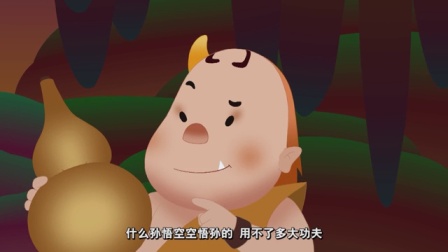 西游记的故事 第1季 19集