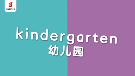 好奇世界：磨耳朵单词课 10集