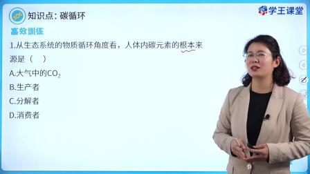 学王课堂 人教版高中生物学选择性必修2（生物与环境） 12集