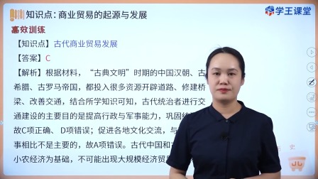 学王课堂 人教版高中历史选择性必修2（经济与社会生活）（部编版） 13集