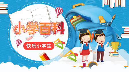 小学百科  快乐小学生 30集