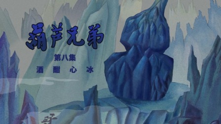 葫芦兄弟系列 8集