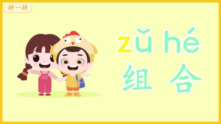 咕咕学堂之趣味学拼音 8集